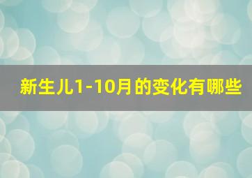 新生儿1-10月的变化有哪些