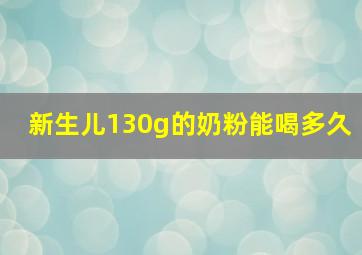 新生儿130g的奶粉能喝多久