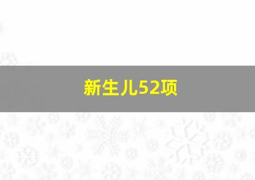 新生儿52项