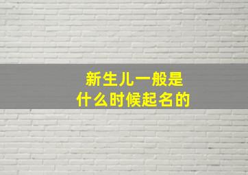 新生儿一般是什么时候起名的