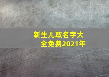 新生儿取名字大全免费2021年