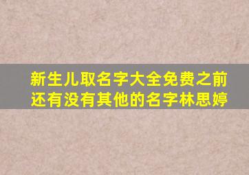 新生儿取名字大全免费之前还有没有其他的名字林思婷