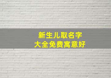 新生儿取名字大全免费寓意好