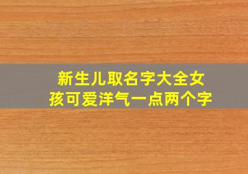 新生儿取名字大全女孩可爱洋气一点两个字