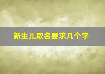 新生儿取名要求几个字