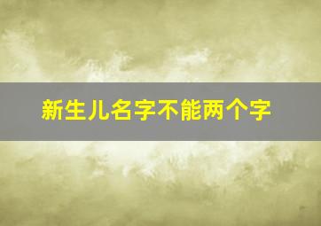 新生儿名字不能两个字