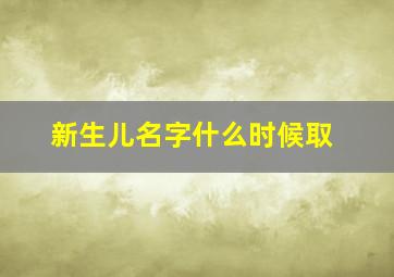 新生儿名字什么时候取