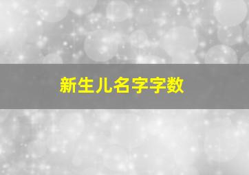 新生儿名字字数