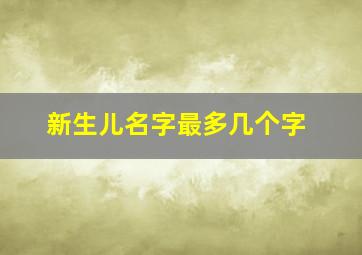 新生儿名字最多几个字