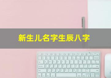 新生儿名字生辰八字