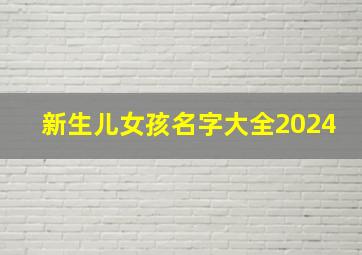 新生儿女孩名字大全2024