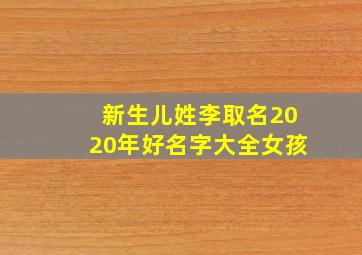 新生儿姓李取名2020年好名字大全女孩