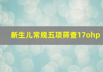 新生儿常规五项筛查17ohp