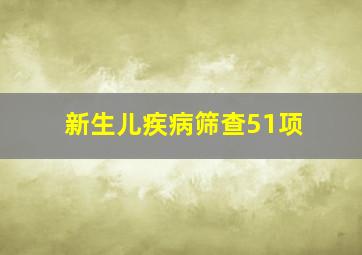 新生儿疾病筛查51项