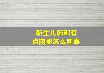 新生儿肺部有点阴影怎么回事