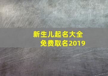 新生儿起名大全免费取名2019