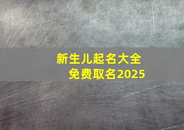 新生儿起名大全免费取名2025