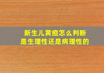 新生儿黄疸怎么判断是生理性还是病理性的