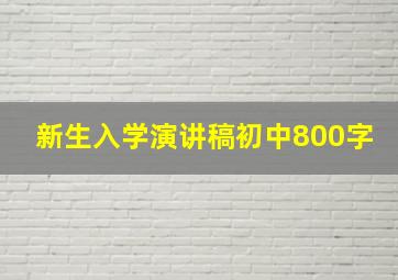 新生入学演讲稿初中800字