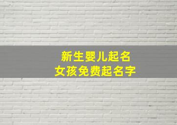 新生婴儿起名女孩免费起名字