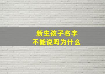 新生孩子名字不能说吗为什么