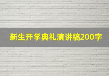 新生开学典礼演讲稿200字