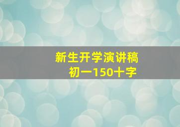 新生开学演讲稿初一150十字