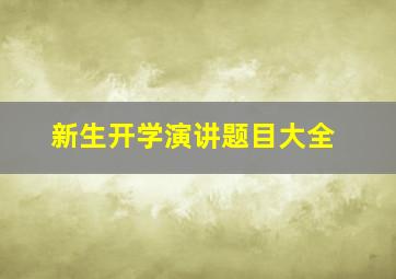 新生开学演讲题目大全