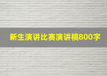 新生演讲比赛演讲稿800字