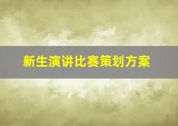 新生演讲比赛策划方案