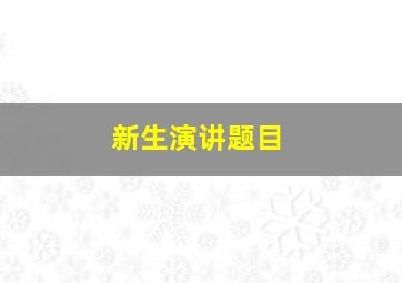 新生演讲题目