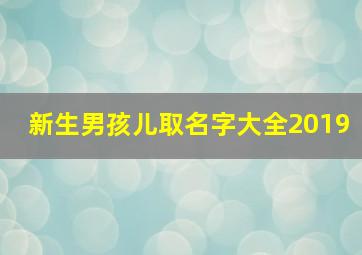 新生男孩儿取名字大全2019