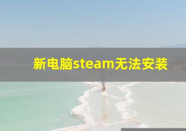 新电脑steam无法安装