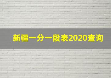 新疆一分一段表2020查询