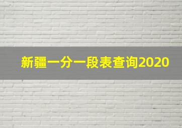 新疆一分一段表查询2020