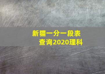 新疆一分一段表查询2020理科