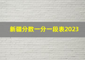 新疆分数一分一段表2023