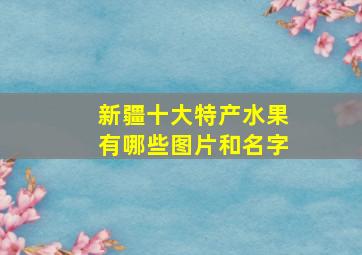 新疆十大特产水果有哪些图片和名字