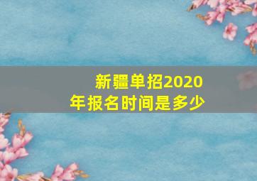 新疆单招2020年报名时间是多少