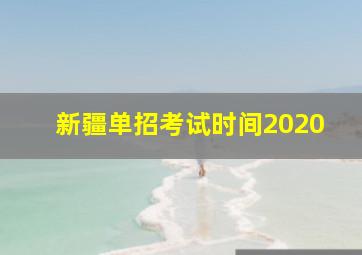 新疆单招考试时间2020