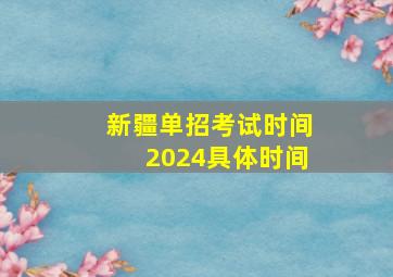 新疆单招考试时间2024具体时间