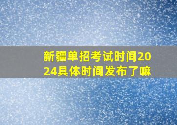 新疆单招考试时间2024具体时间发布了嘛