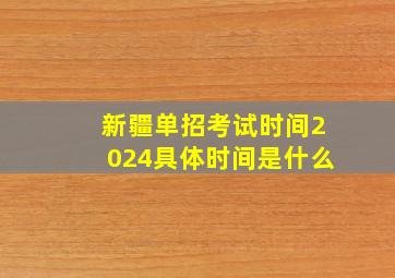 新疆单招考试时间2024具体时间是什么