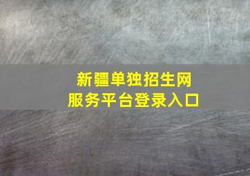 新疆单独招生网服务平台登录入口