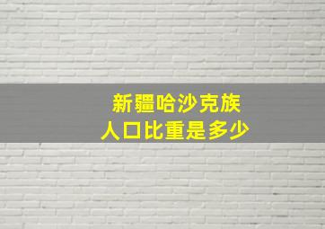 新疆哈沙克族人口比重是多少