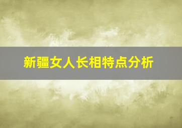 新疆女人长相特点分析