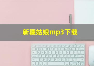 新疆姑娘mp3下载