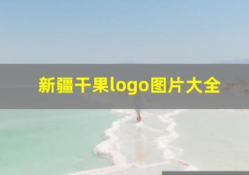 新疆干果logo图片大全