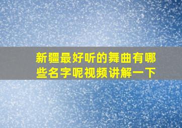 新疆最好听的舞曲有哪些名字呢视频讲解一下