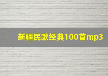 新疆民歌经典100首mp3